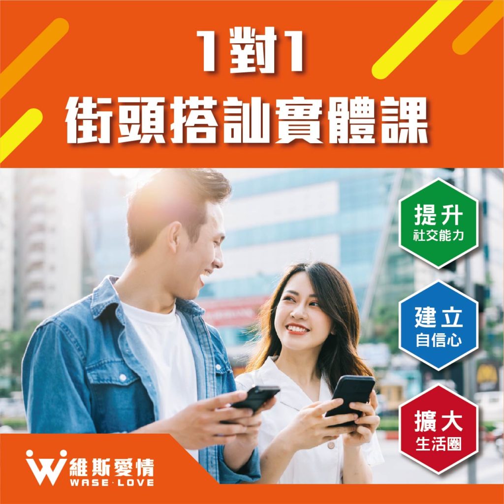 搭訕課程】1對1街頭搭訕實體課– WASE維斯愛情